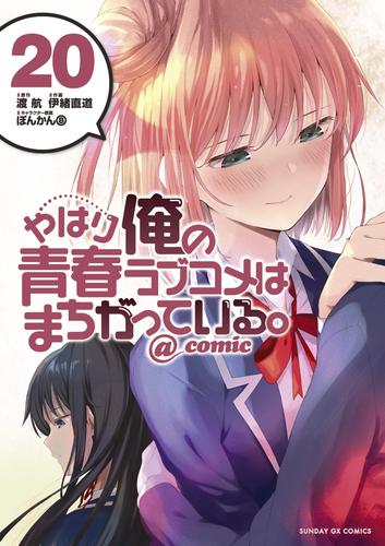 やはり俺の青春ラブコメはまちがっている。＠comic（２０）