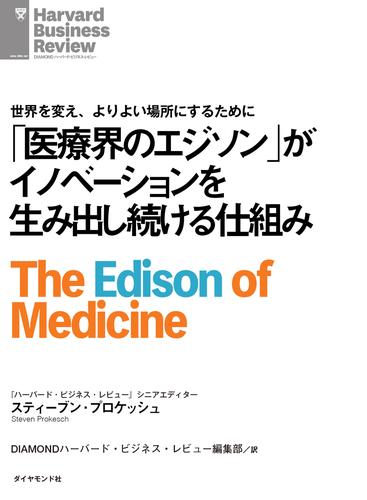 「医療界のエジソン」がイノベーションを生み出し続ける仕組み