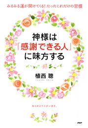 神様は「感謝できる人」に味方する　みるみる運が開けてくる！ たったこれだけの習慣