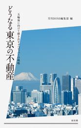 どうなる東京の不動産