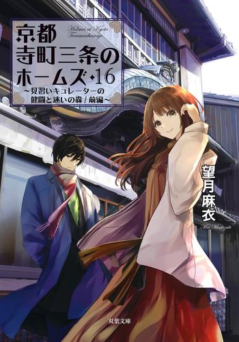 電子版 京都寺町三条のホームズ 17 冊セット 最新刊まで 望月麻衣 漫画全巻ドットコム