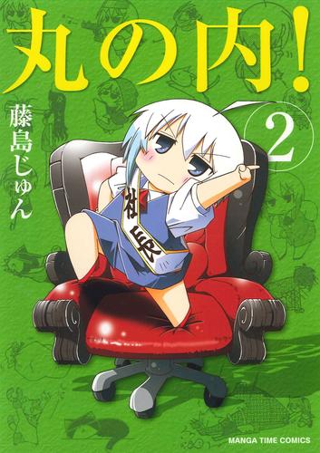 丸の内！ 2 冊セット 全巻