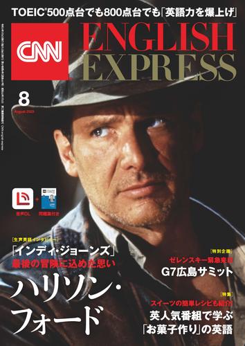 ［音声DL付き］CNN ENGLISH EXPRESS 2023年8月号