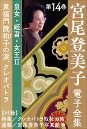 宮尾登美子 電子全集14『東福門院和子の涙／クレオパトラ』