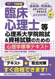 臨床心理士等心理系大学院院試&資格試験のための心理学標準テキスト’17～’18年版