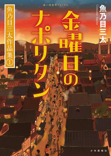 金曜日のナポリタン 魚乃目三太作品集①