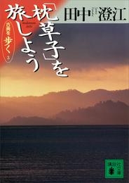 「枕草子」を旅しよう　古典を歩く　３