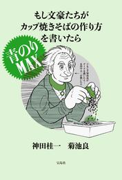 もし文豪たちがカップ焼きそばの作り方を書いたら 青のりＭＡＸ