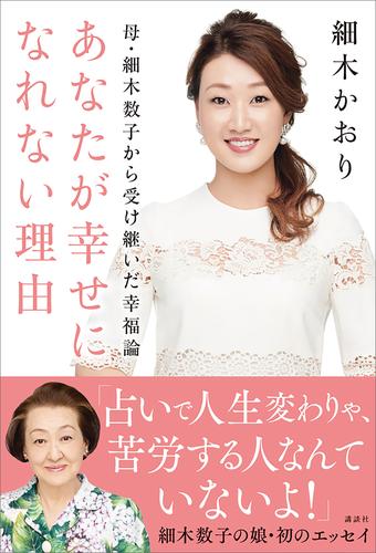 母・細木数子から受け継いだ幸福論　あなたが幸せになれない理由