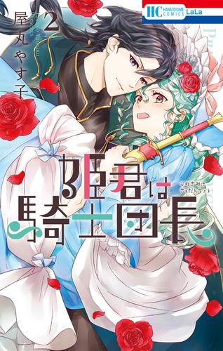 姫君は騎士団長【電子限定おまけ付き】　2巻