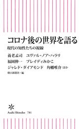 コロナ後の世界を語る　現代の知性たちの視線