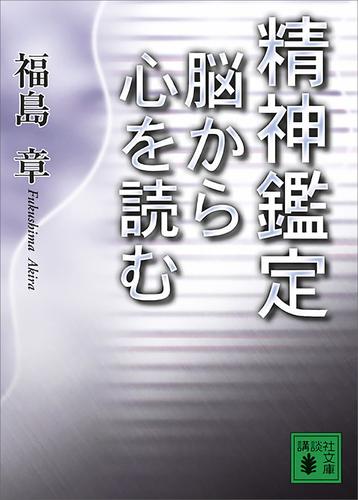 精神鑑定　脳から心を読む