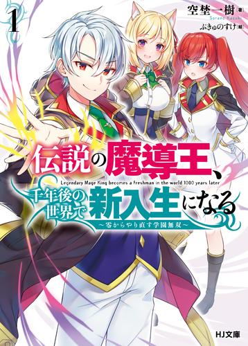 電子版 伝説の魔導王 千年後の世界で新入生になる1 零からやり直す学園無双 空埜一樹 ぷきゅのすけ 漫画全巻ドットコム