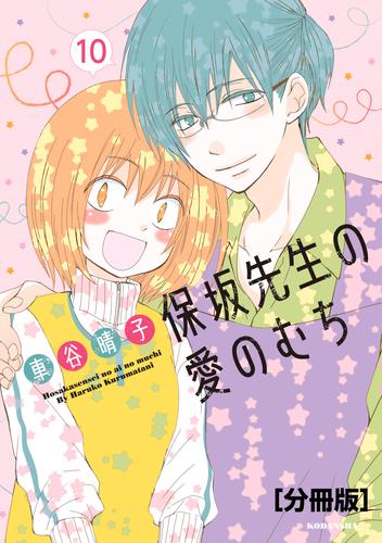 電子版 保坂先生の愛のむち 分冊版 １０ 車谷晴子 漫画全巻ドットコム