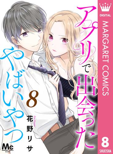 アプリで出会ったやばいやつ 8 冊セット 最新刊まで