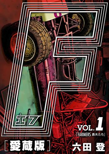 電子版 F エフ 完全版 Vol 1 Farmers 農夫たち 六田登 漫画全巻ドットコム