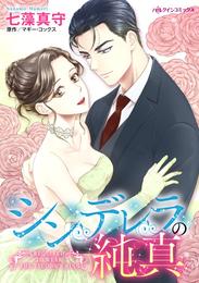 シンデレラの純真【分冊】 6巻