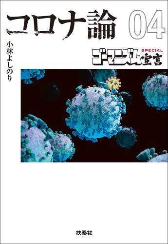 【文庫版】ゴーマニズム宣言SPECIAL コロナ論 4 冊セット 最新刊まで