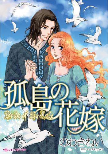 孤島の花嫁【分冊】 3巻