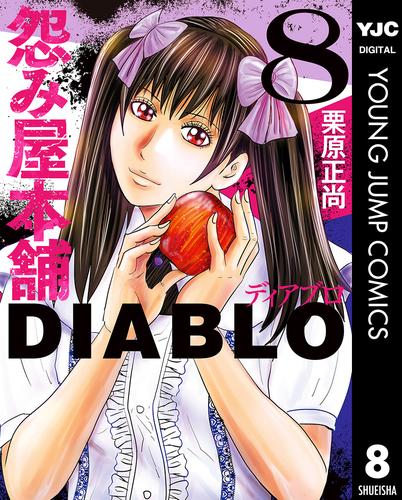 怨み屋本舗DIABLO 8 冊セット 最新刊まで