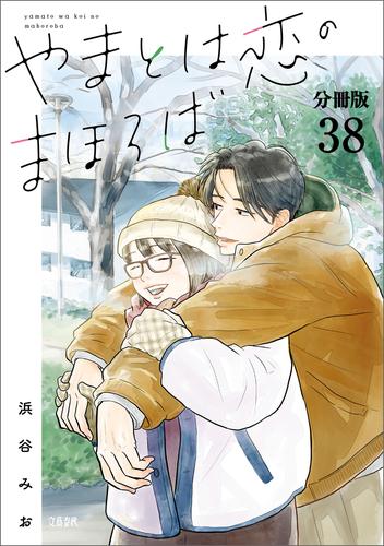 【分冊版】やまとは恋のまほろば (38)