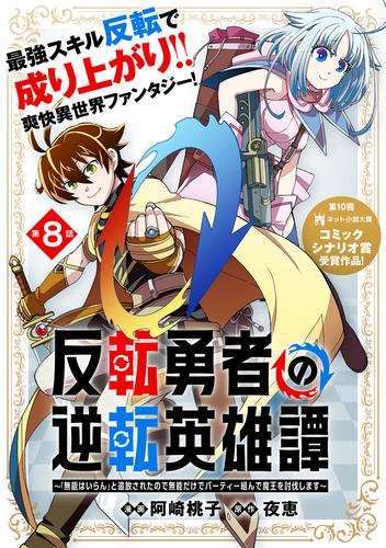 反転勇者の逆転英雄譚～「無能はいらん」と追放されたので無能だけでパーティー組んで魔王を討伐します～（単話版）第8話