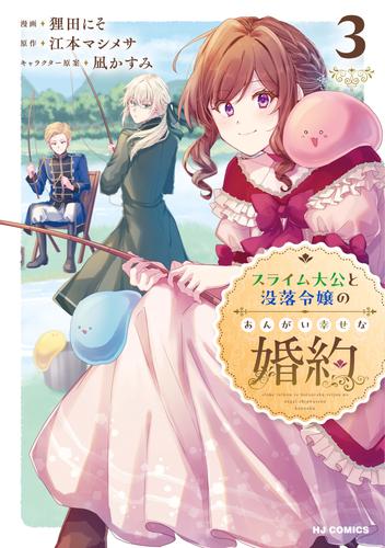 スライム大公と没落令嬢のあんがい幸せな婚約 3 冊セット 最新刊まで