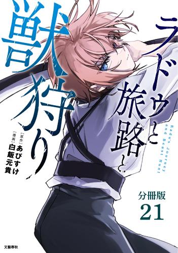 【分冊版】ラドゥと旅路と獣狩り 21 冊セット 最新刊まで