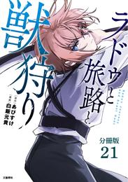 【分冊版】ラドゥと旅路と獣狩り 21 冊セット 最新刊まで