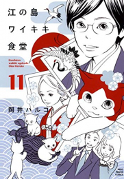 江の島ワイキキ食堂 (1-11巻 全巻)