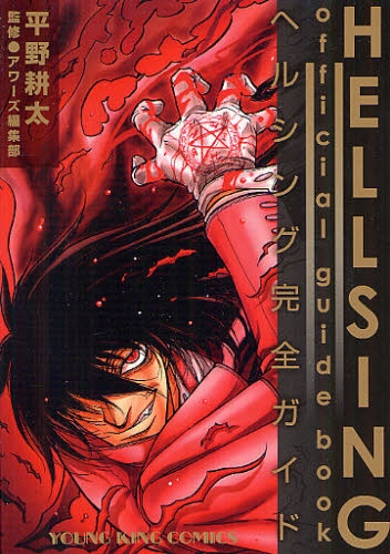 HELLSING official guide book 〜ヘルシング完全ガイド〜