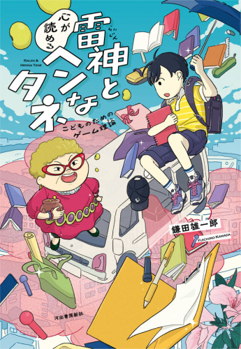 雷神と心が読めるヘンなタネ : こどものためのゲーム理論