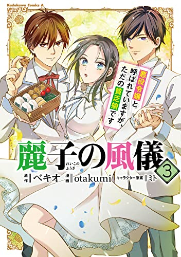 麗子の風儀 悪役令嬢と呼ばれていますが、ただの貧乏娘です (1-3巻 最新刊)