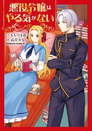 悪役令嬢はやる気がない (1巻 全巻)