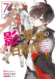 影の英雄の日常譚 勇者の裏で暗躍していた最強のエージェント。組織が解体されたので、正体隠して人並みの日常を謳歌する。 (1-7巻 全巻)