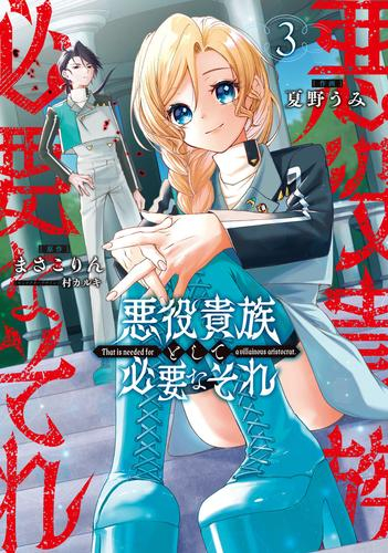 悪役貴族として必要なそれ (1-3巻 最新刊)