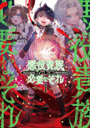 悪役貴族として必要なそれ (1巻 最新刊)