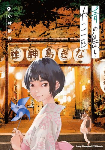 青の島とねこ一匹 (1-9巻 最新刊)