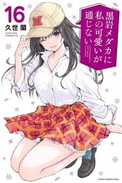 黒岩メダカに私の可愛いが通じない (1-14巻 最新刊)