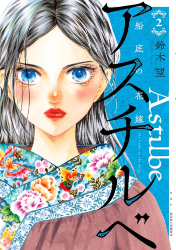 アスチルベ 〜船底の花嫁〜 (1-2巻 最新刊)