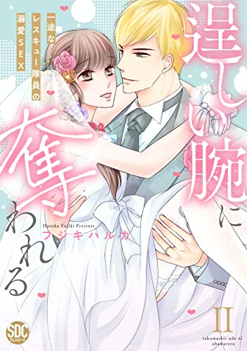 逞しい腕に奪われる 一途なレスキュー隊員の溺愛SEX (1-2巻 最新刊)