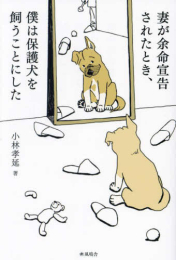 妻が余命宣告されたとき、 僕は保護犬を飼うことにした