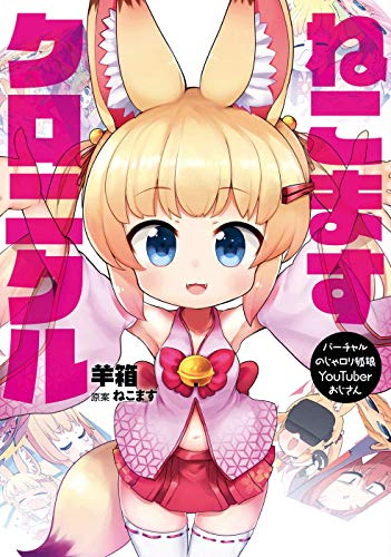 バーチャルのじゃロリ狐娘YouTuberおじさん ねこますクロニクル (1巻 全巻)