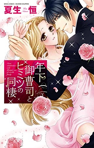 年下御曹司とヒミツの同棲 (1巻 全巻)