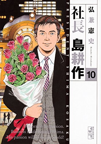 社長 島耕作 [文庫版] (1-10巻 全巻)