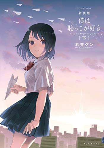 新装版 僕は恥っこが好き(1-2巻 全巻)