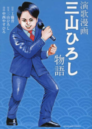 演歌漫画 三山ひろし物語 (1巻 全巻)