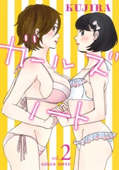 ガールズノート (1-2巻 最新刊)