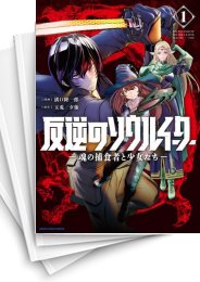 [中古]反逆のソウルイーター -魂の捕食者と少女たち- (1-5巻 全巻)
