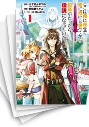 [中古]ここは俺に任せて先に行けと言ってから10年がたったら伝説になっていた (1-16巻)